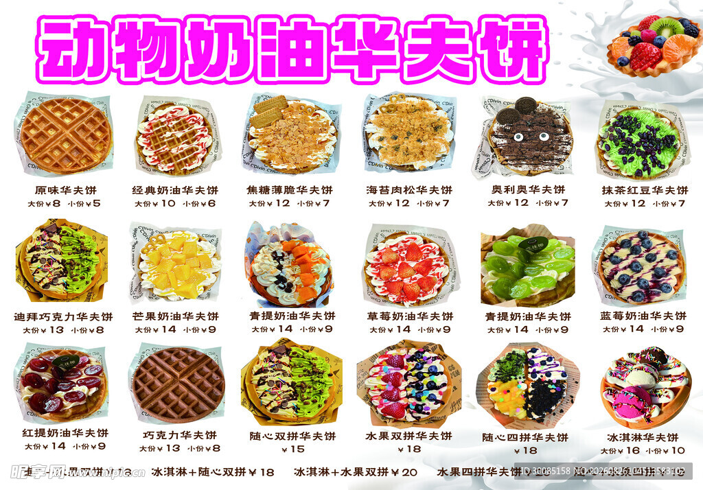 动物加油华夫饼美食展示