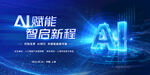 AI赋能开启新程