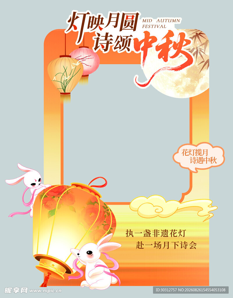 中秋佳节拍照框创意设计