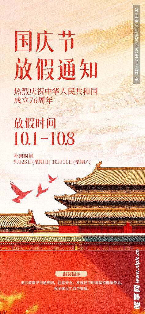 国庆放假通知海报