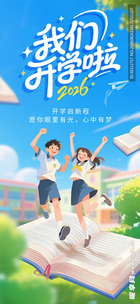 青春飞扬开学季