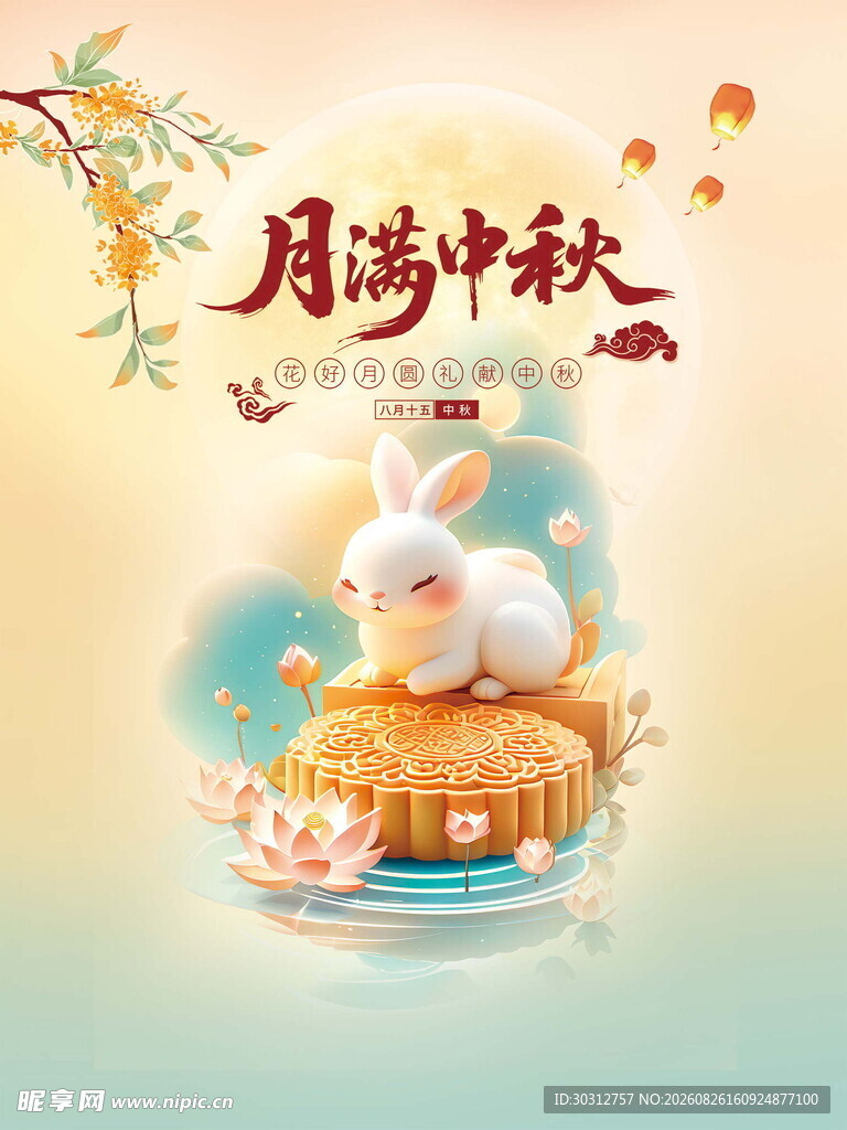 中秋  
