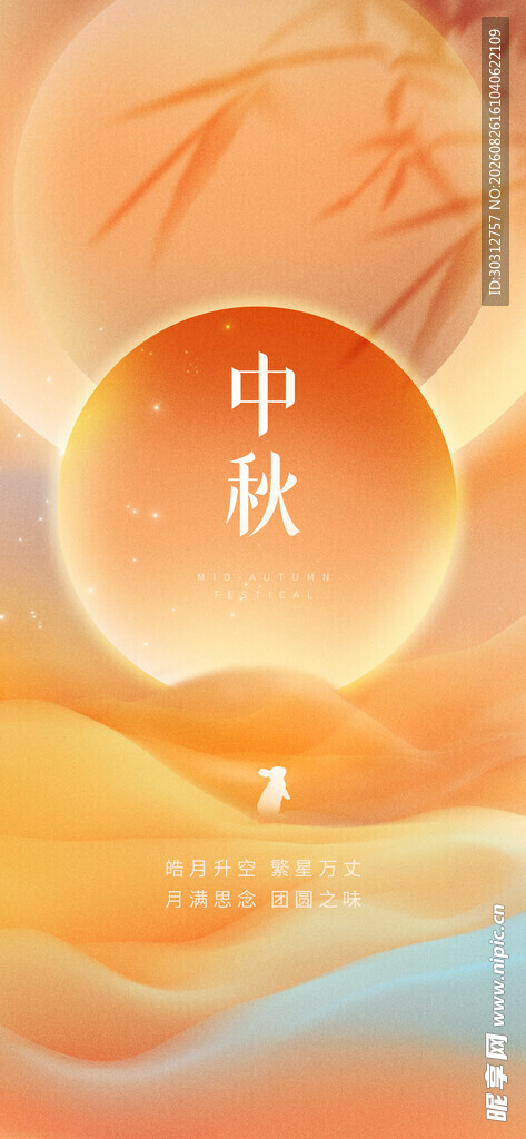 中秋  