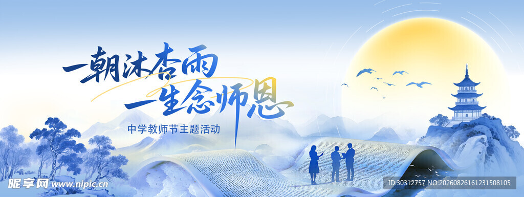 教师节 