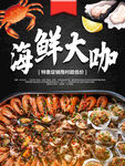 海鲜大咖海报