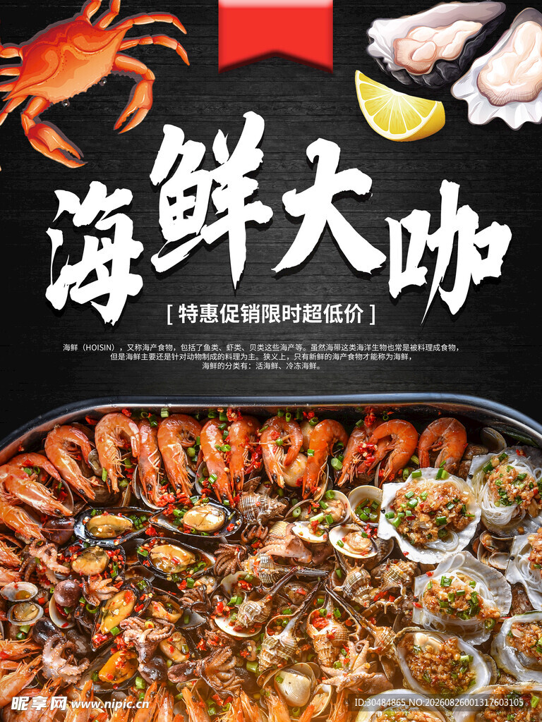 海鲜大咖海报