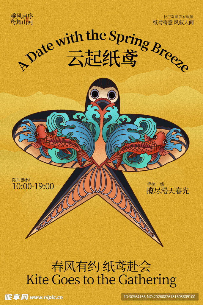 春季风筝纸鸢活动海报