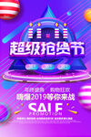 超级抢购节促销海报