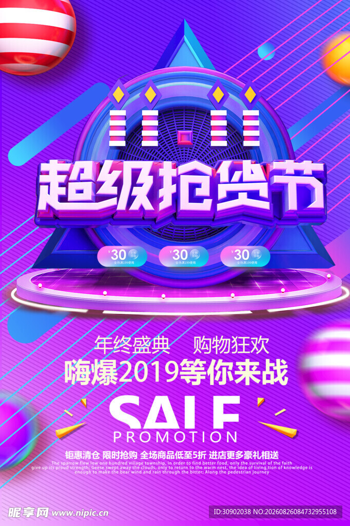 超级抢购节促销海报