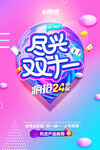 双11狂欢盛典嗨购24h