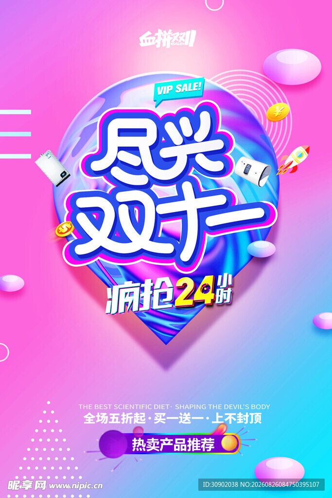 双11狂欢盛典嗨购24h