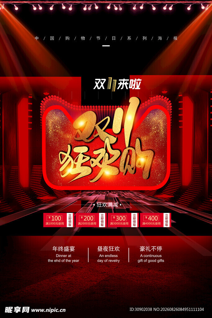 双11狂欢盛典舞台背景