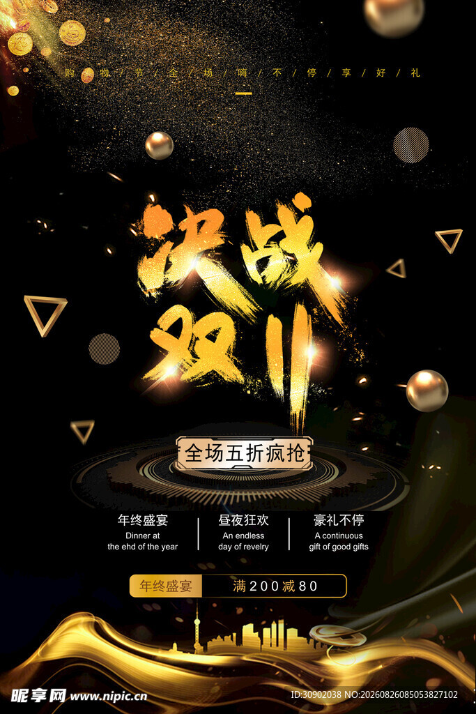 决战双十一促销海报