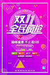 双11全民疯抢促销海报