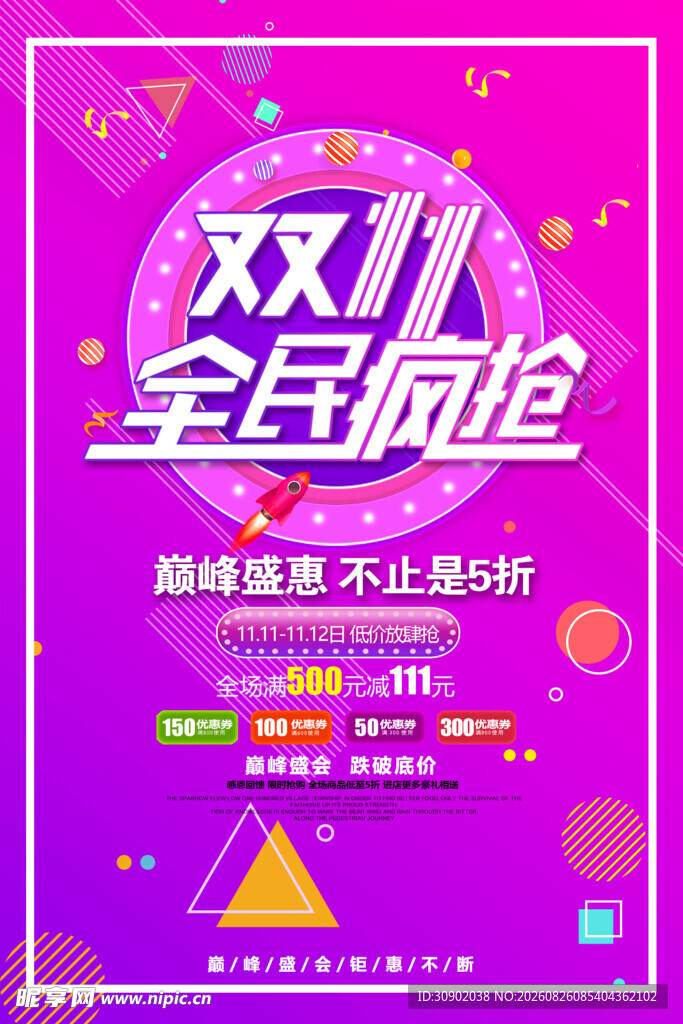 双11全民疯抢促销海报