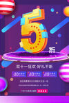 双十一5折狂欢促销