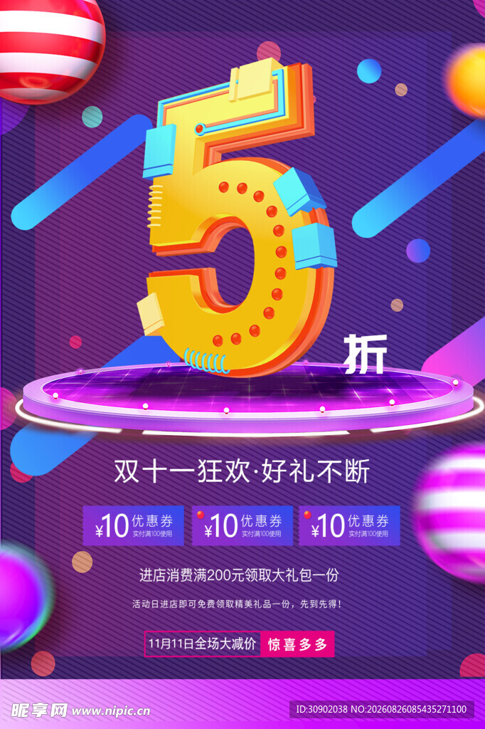 双十一5折狂欢促销