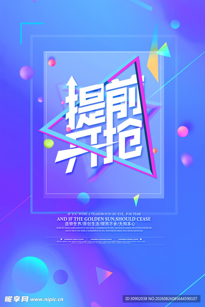 提前开抢促销海报