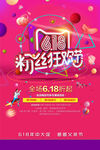 618粉丝狂欢节海报