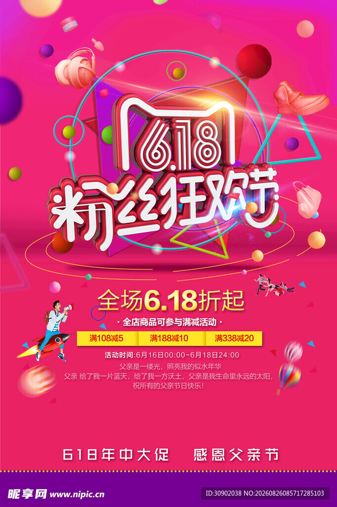 618粉丝狂欢节海报