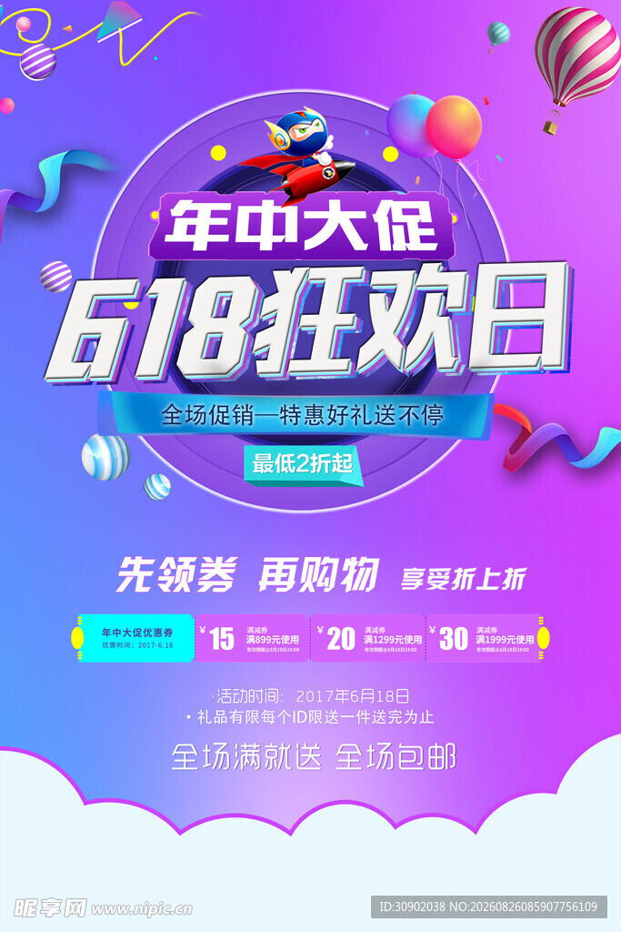518狂欢日促销海报