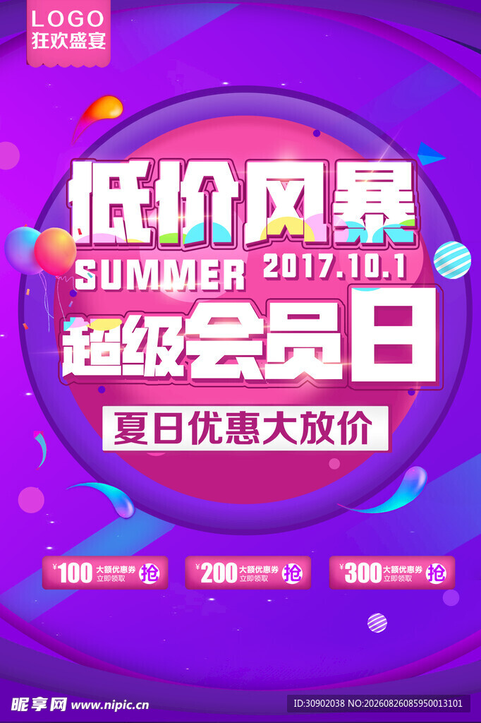 夏日低价风暴超级会员日
