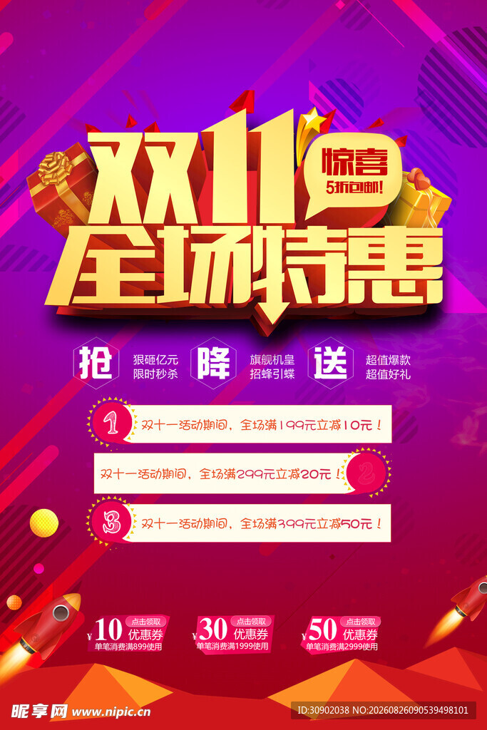 双11全场买赠促销海报