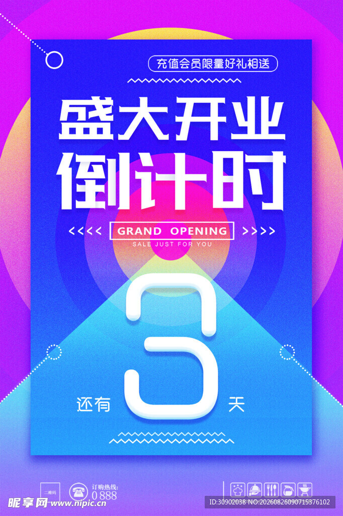 盛大开业倒计时3天