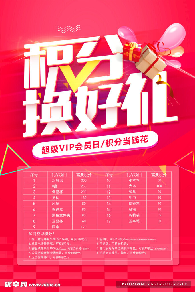 积分换好礼促销活动海报