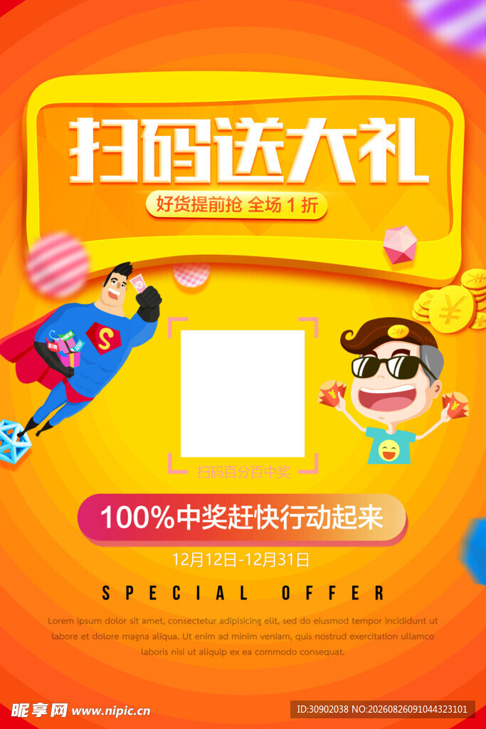 扫码送大礼活动宣传图