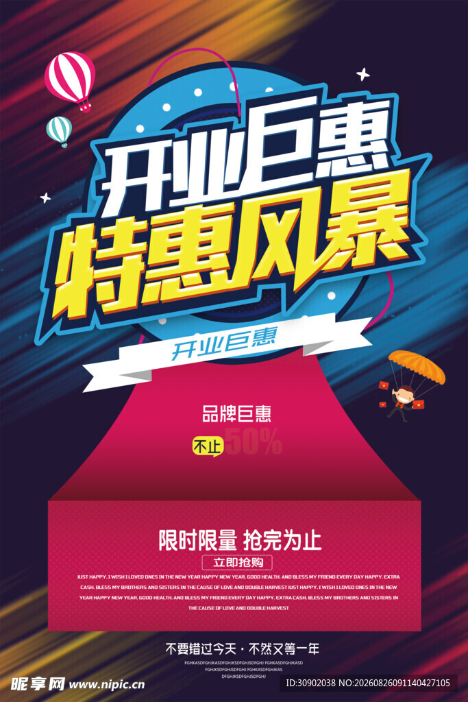 开业巨惠特惠风暴海报