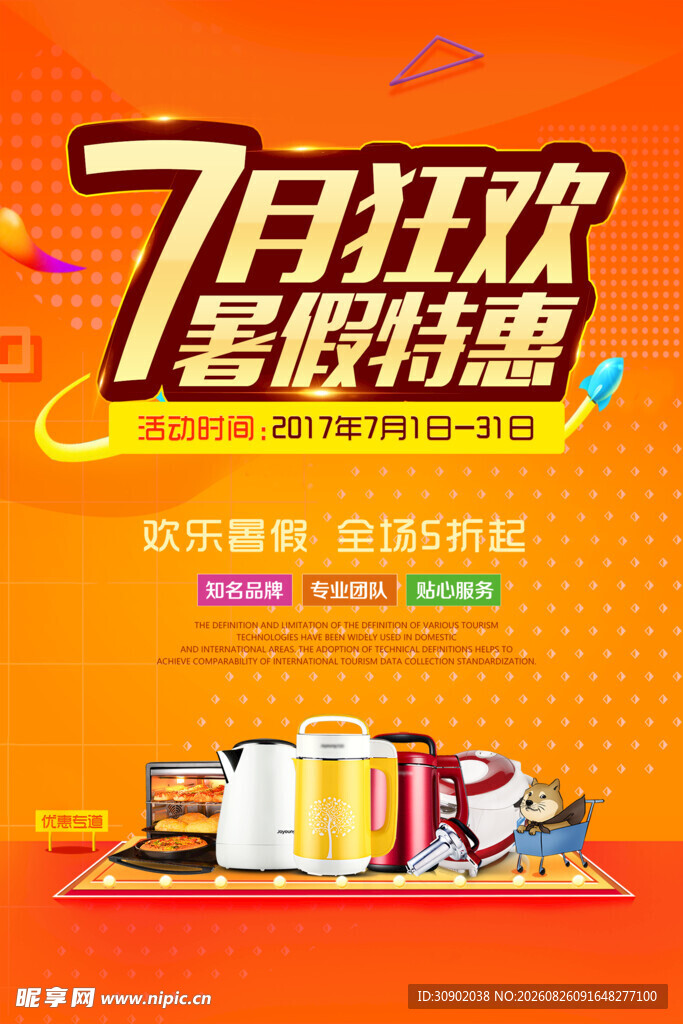 7月狂欢季促销特惠