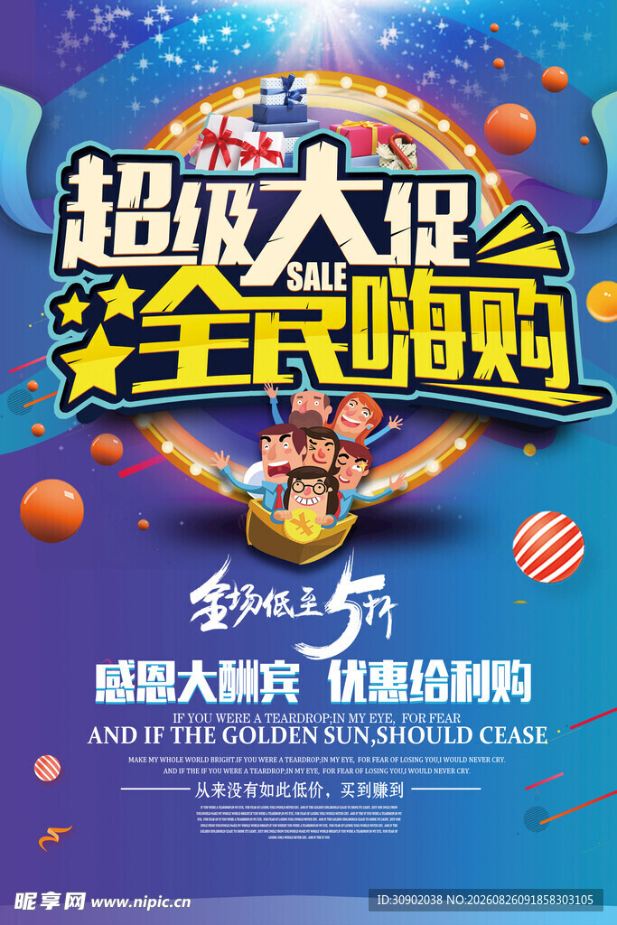 超级大促全民疯购海报