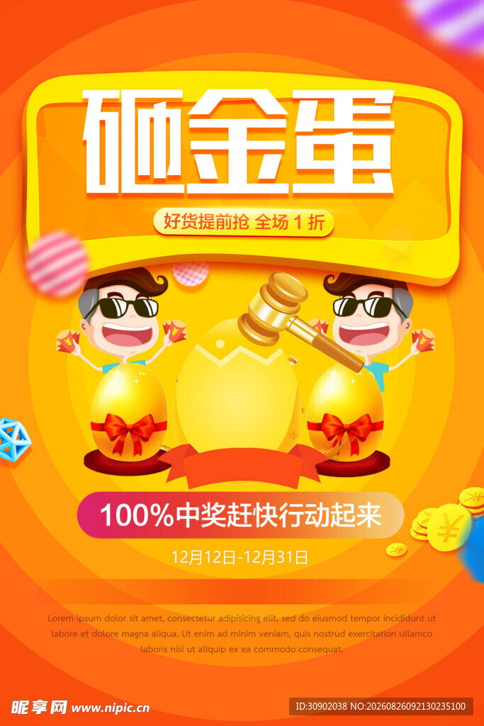 砸金蛋抽奖活动海报