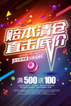 赔本清仓 直击底价促销