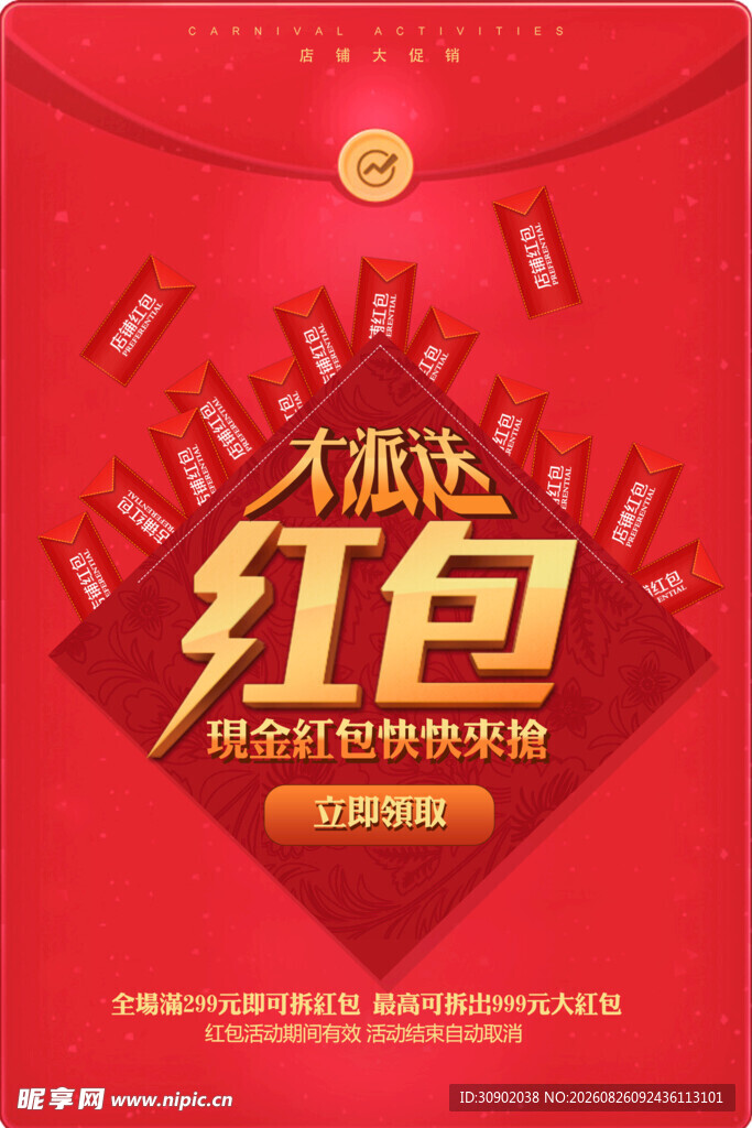 大额红包促销活动海报