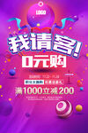 我请客0元购促销海报