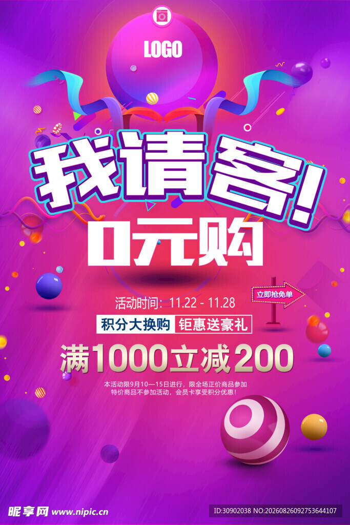 我请客0元购促销海报