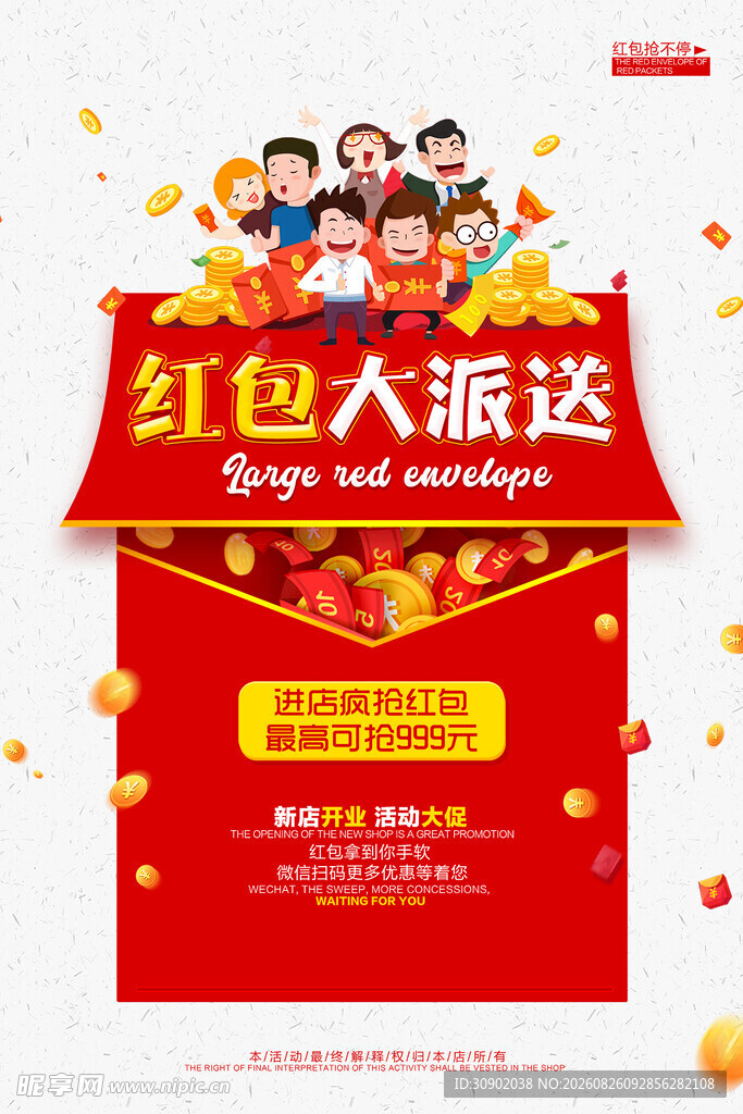 红色大派送促销海报