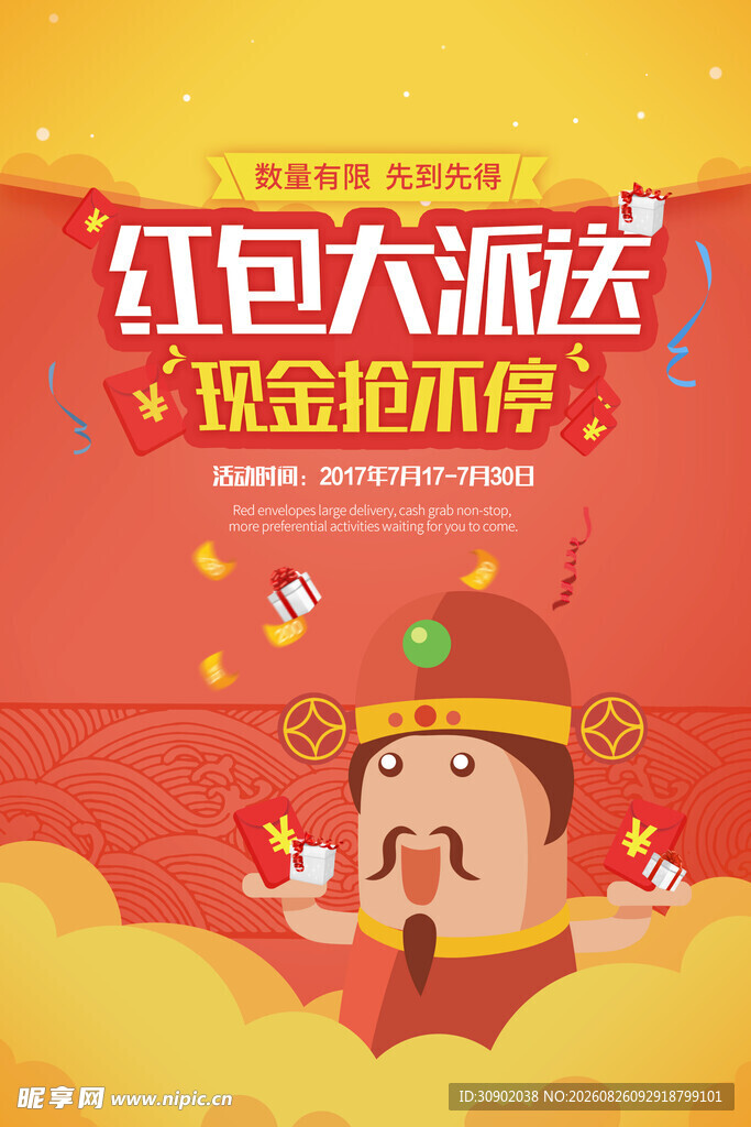 红包大派送财神来送礼