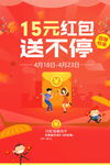 15元红包送不停促销图