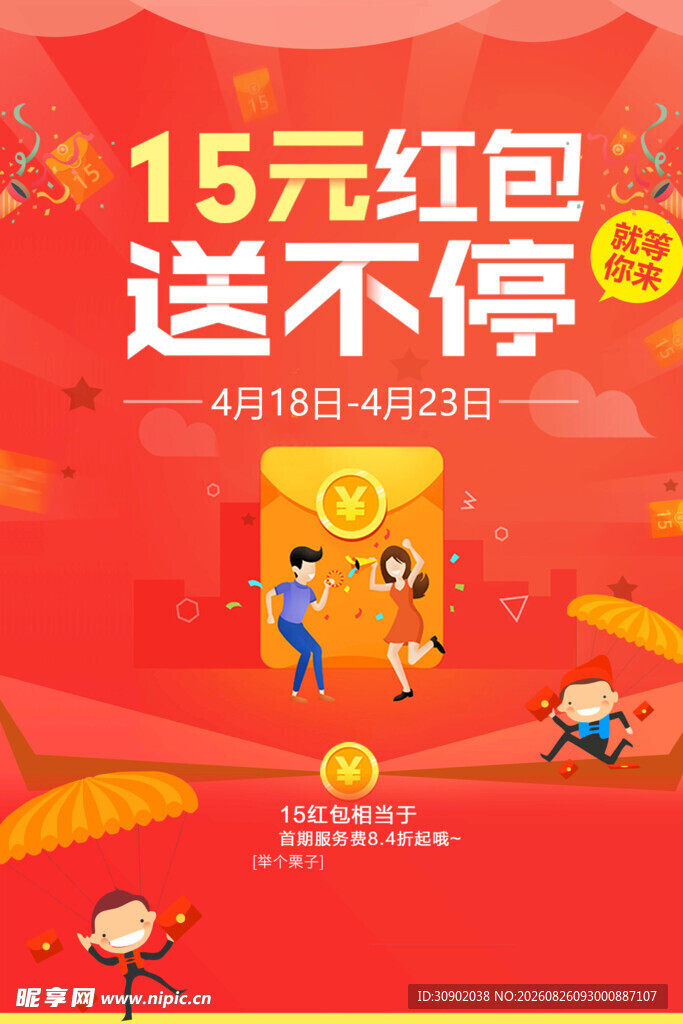 15元红包送不停促销图