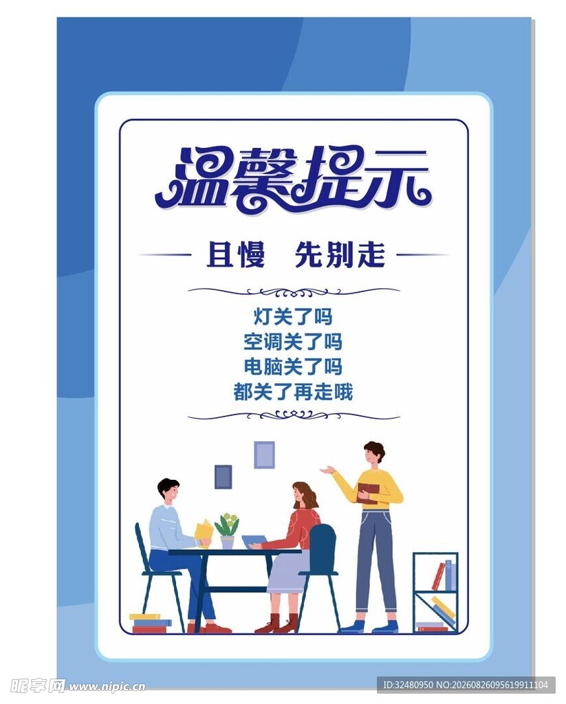 温馨职场温馨提示海报