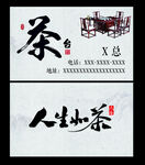 茶台名片
