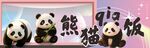 熊猫 门头