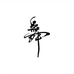矢量舞字