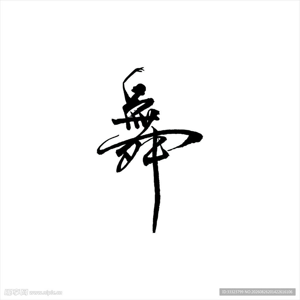 矢量舞字