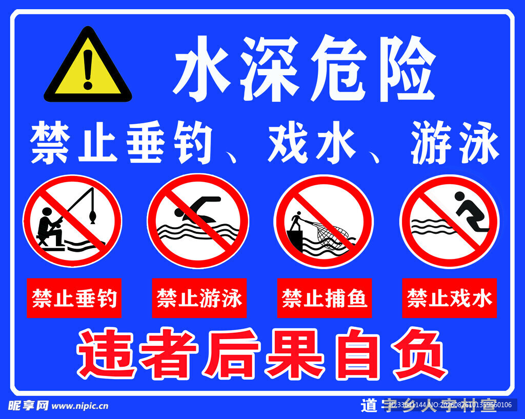 水深危险禁止涉水标识牌