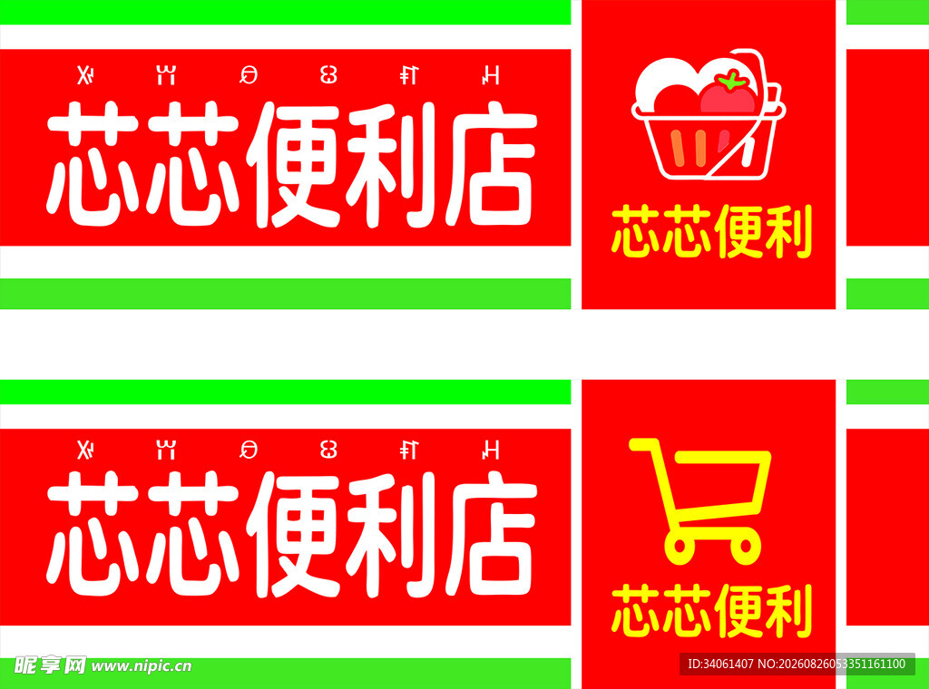 芯芯便利店001