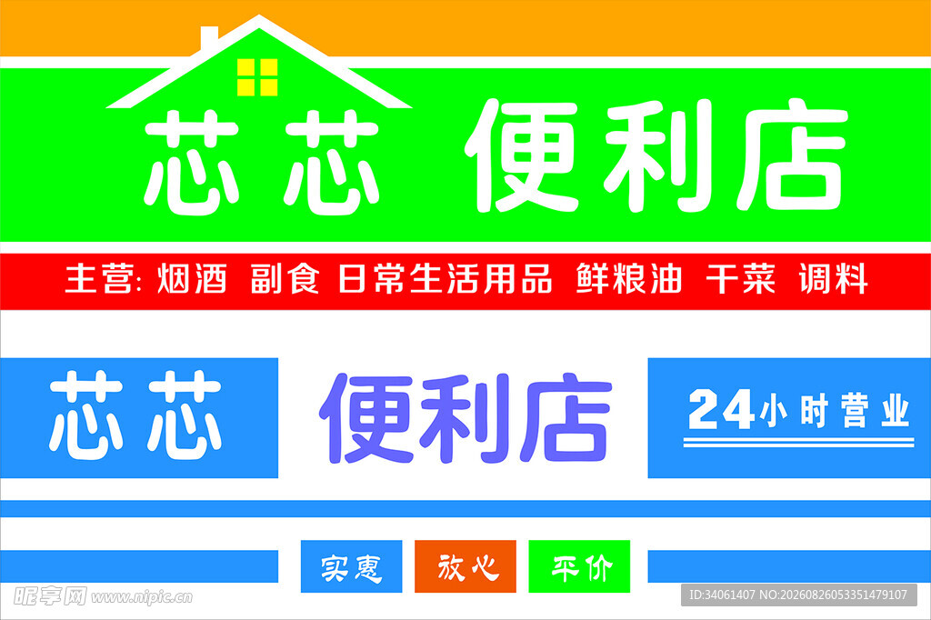 芯芯便利店